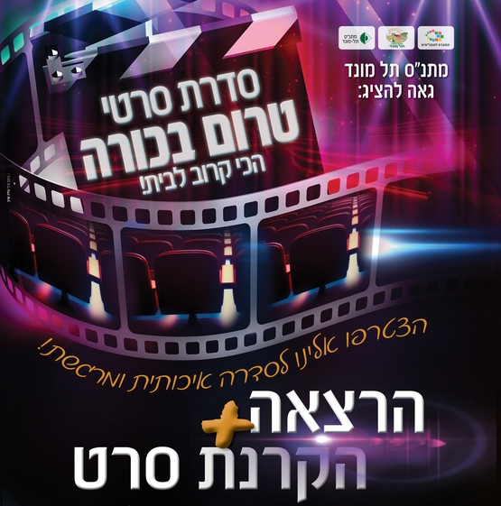 תמונת מנוי: סדרת סרטי טרום בכורה +הרצאה 25/10/2025-09/05/2026