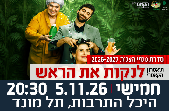 תמונת מופע: 5&period;11&period;26 הצגה "לנקות את הראש" מבית תיאטרון הקאמרי