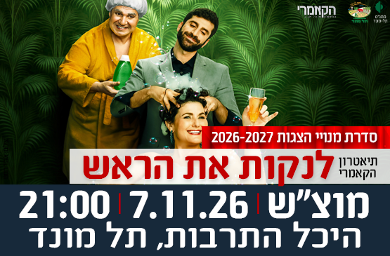 תמונת מופע: 7&period;11&period;26 הצגה "לנקות את הראש" מבית תיאטרון הקאמרי