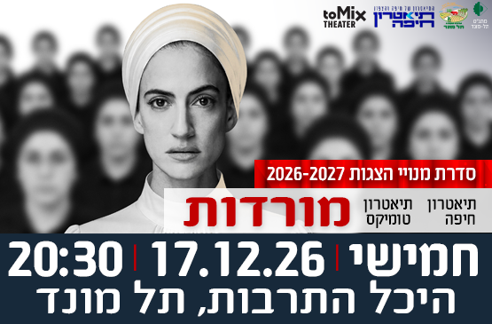 תמונת מופע: הצגה "מורדות" - תיאטרון חיפה בשיתוף תיאטרון טומיקס