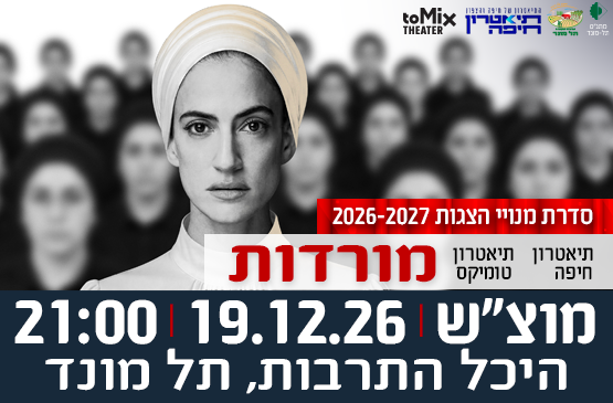 תמונת מופע: הצגה "מורדות" - תיאטרון חיפה בשיתוף תיאטרון טומיקס