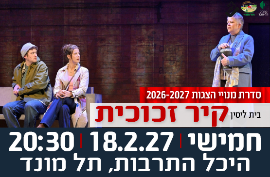 תמונת מופע: הצגה "קיר זכוכית" - תיאטרון בית ליסין
