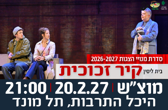 תמונת מופע: הצגה "קיר זכוכית"- תיאטרון בית ליסין