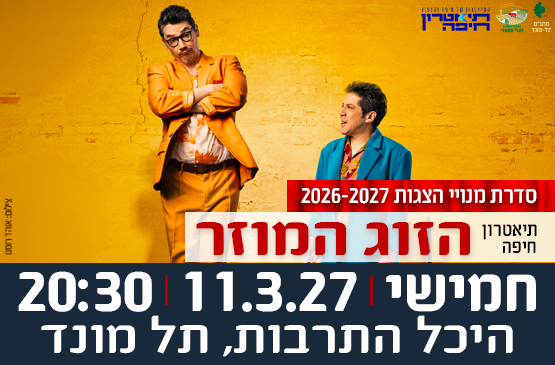 תמונת מופע: הצגה "הזוג המוזר" - תיאטרון חיפה