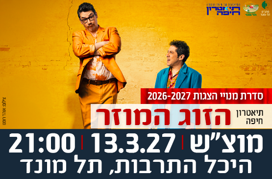 תמונת מופע: הצגה "הזוג המוזר" - תיאטרון חיפה