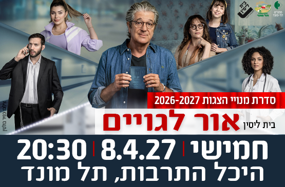תמונת מופע: הצגה "אור לגויים" - תיאטרון בית ליסין