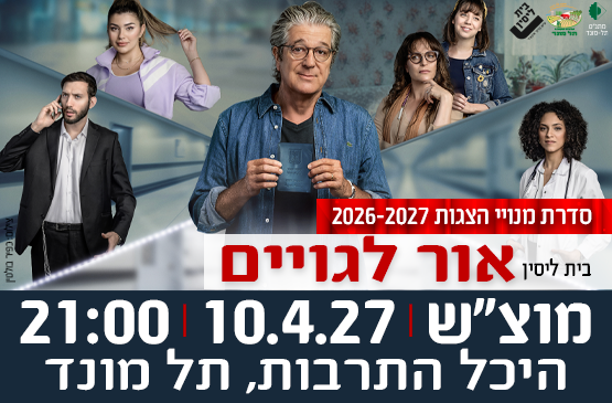 תמונת מופע: הצגה "אור לגויים" - תיאטרון בית ליסין