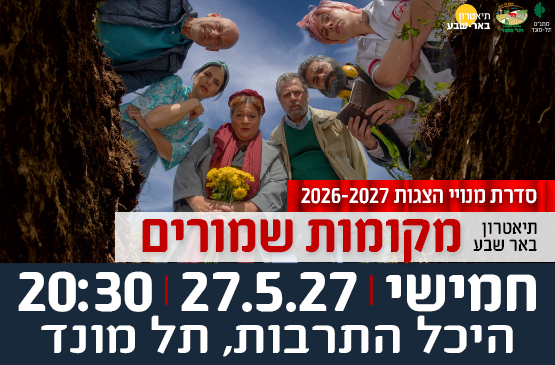 תמונת מופע: הצגה "מקומות שמורים" - תיאטרון באר שבע