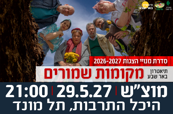 תמונת מופע: הצגה "מקומות שמורים" - תיאטרון באר שבע