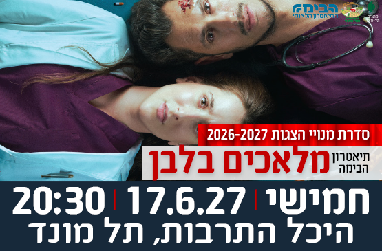 תמונת מופע: הצגה "מלאכים בלבן" - תיאטרון הבימה