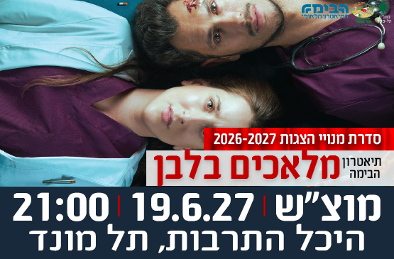 תמונת מופע: הצגה "מלאכים בלבן" - תיאטרון הבימה