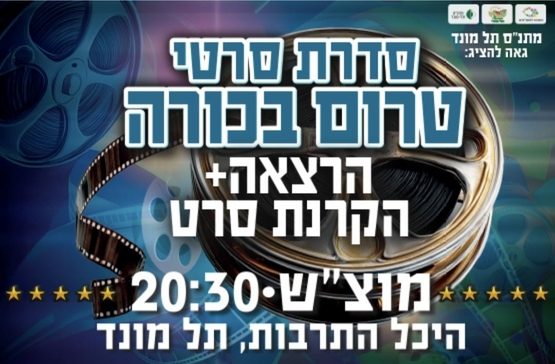 תמונת מנוי: סדרת סרטי טרום בכורה והרצאה 2026-2027 21/11/2026-15/05/2027