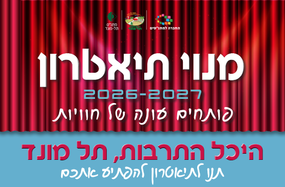 תמונת מנוי: מנוי תאטרון מוצ"ש 2026-2027 19/06/2026-04/01/2027