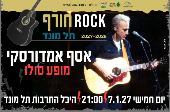 תמונת מופע: אסף אמדורסקי - מופע סולו