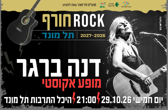 תמונת מופע: דנה ברגר - מופע אקוסטי