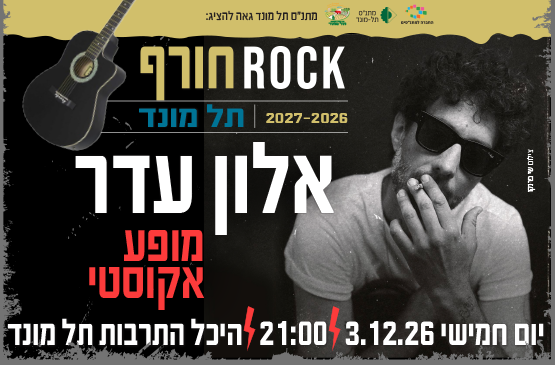 תמונת מופע: אלון עדר - מופע אקוסטי