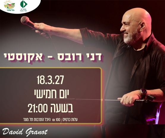 תמונת מופע: דני רובס - אקוסטי