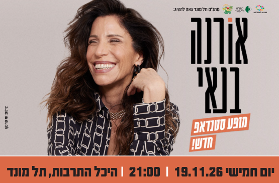 תמונת מופע: סטנדאפ - אורנה בנאי