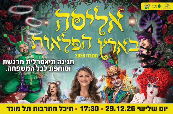 תמונת מופע: הצגה "אליסה בארץ הפלאות" - חנוכה 2026