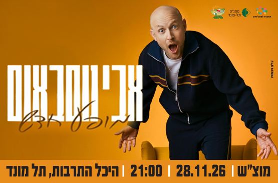 תמונת מופע: סטנדאפ - אבי נוסבאום
