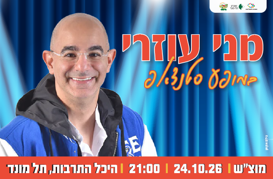 תמונת מופע: סטנדאפ מני עוזרי
