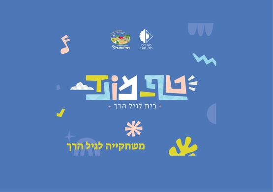 תמונת מופע: משחקייה לגיל הרך