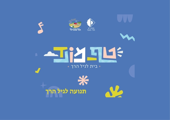 תמונת מופע: טף מונד- תנועה לגיל הרך