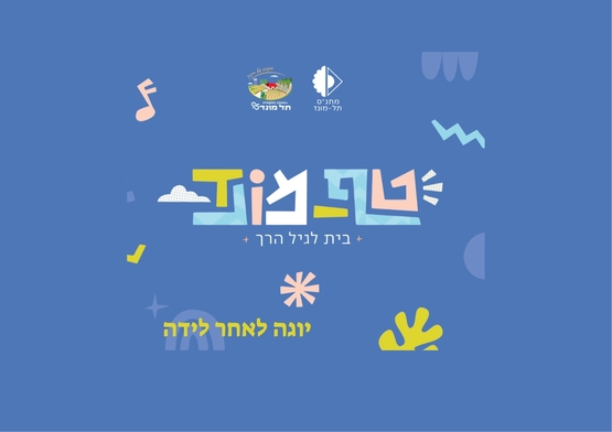 תמונת מופע: טף מונד- יוגה לנשים לאחר לידה