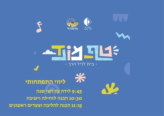 תמונת מופע: טף מונד- ליווי התפתחותי