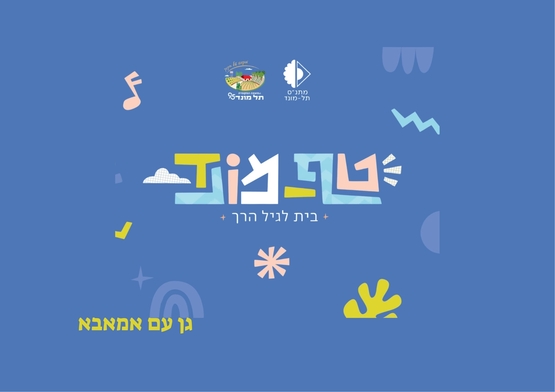 תמונת מופע: גן עם אמאבא