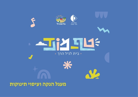 תמונת מופע: טף מונד- מעגל הנקה ועיסוי תינוקות