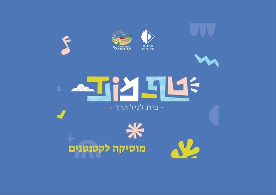 תמונת מופע: טף מונד- חוג מוסיקה לקטנטנים
