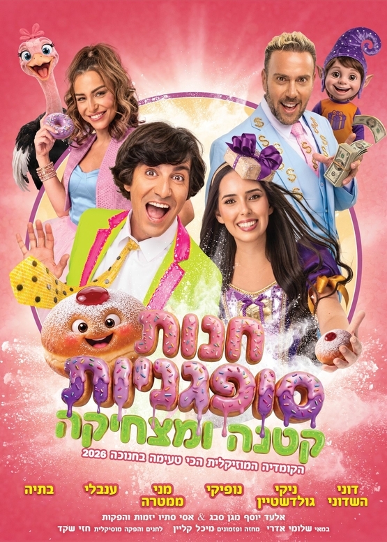 תמונת מופע: חנות סופגניות קטנה ומצחיקה