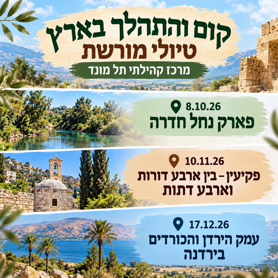 תמונת מופע: טיולי מורשת- פקיעין בין ארבע דורות וארבע דתות