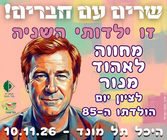 תמונת מופע: זו ילדותי השניה - מחווה לאהוד מנור&nbsp;