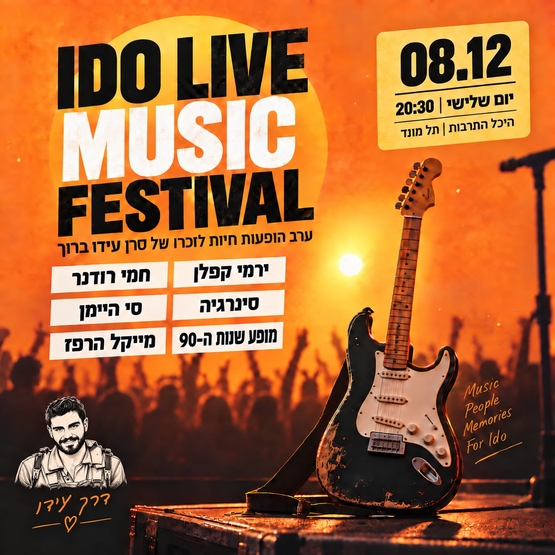 תמונת מופע: IDO LIVE MUSIC FESTIVAL- ערב הופעות חיות לזכרו של סרן עידו ברוך