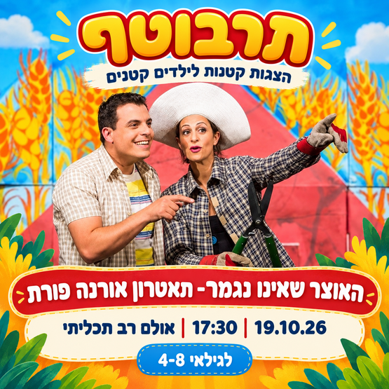 תמונת מופע: האוצר שאינו נגמר- תאטרון אורנה פורת
