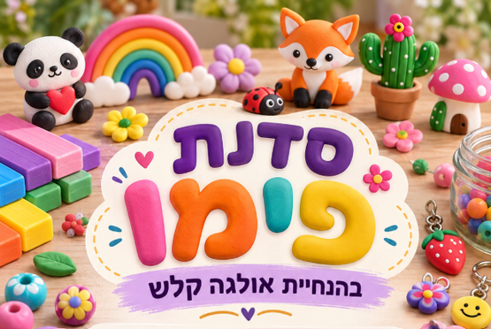 תמונת מופע: סדנת פימו בהנחיית אולגה קלש