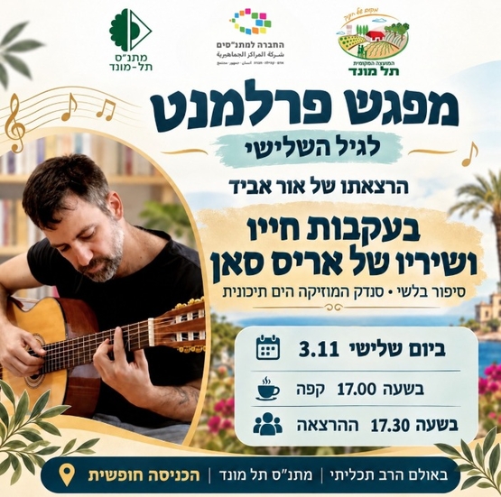 תמונת מופע: מפגש פרלמנט- בעקבות חייו ושיריו של אריס סאן