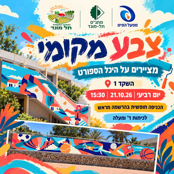 תמונת מופע: צבע מקומי- מציירים על היכל הספורט