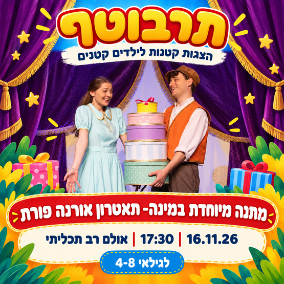 תמונת מופע: מתנה מיוחדת במינה- תרבוטף