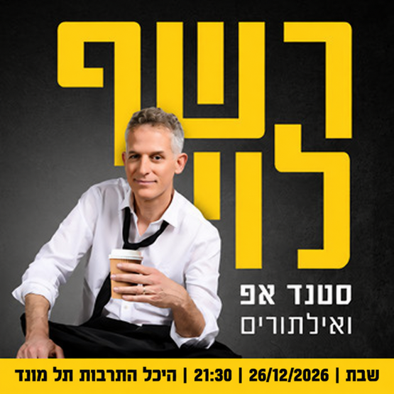 תמונת מופע: רשף לוי סטנדאפ