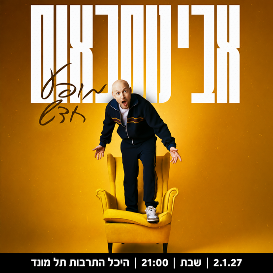 תמונת מופע: סטנדאפ - אבי נוסבאום