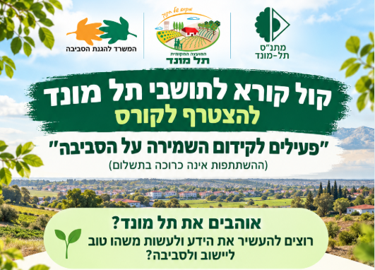 תמונת מופע: קול קורא- קורס ״פעילים לקידום השמירה על הסביבה"