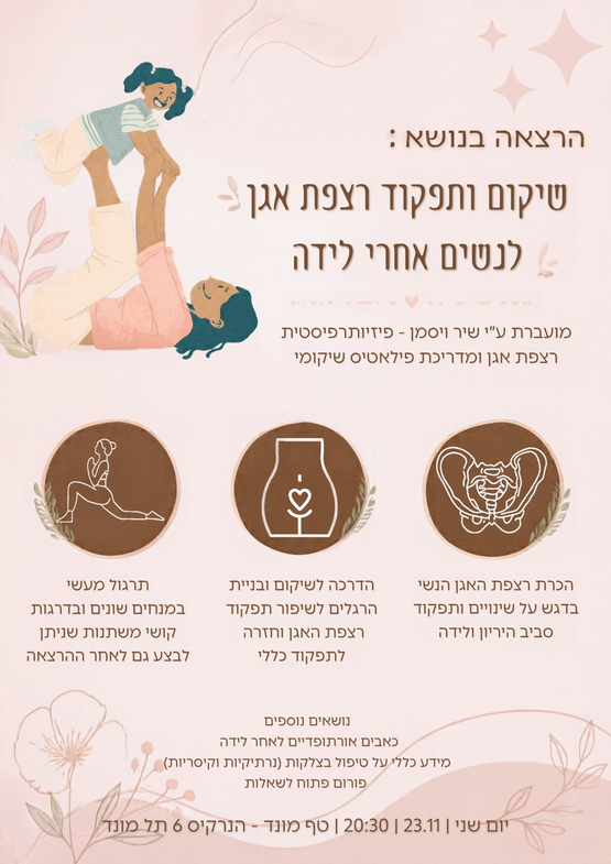 תמונת מופע: טף מונד- שיקום ותפקוד רצפת אגן לנשים לאחר לידה