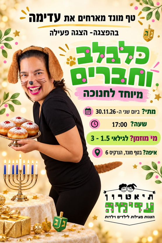תמונת מופע: טף מונד- הצגה כלבלב וחברים