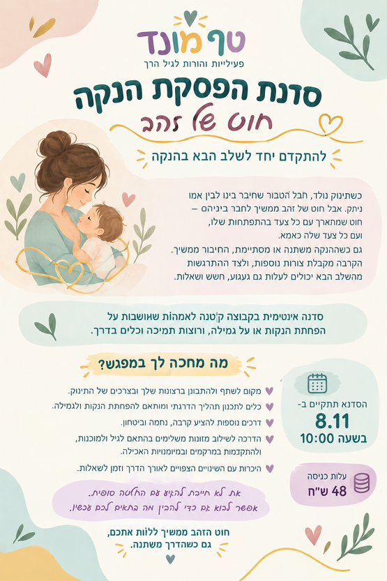 תמונת מופע: טף מונד- גמילה מהנקה