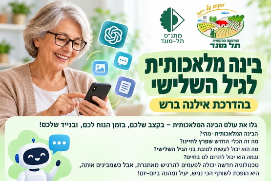 תמונת מופע: קורס בינה מלאכותית לגיל השלישי