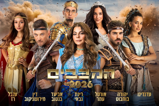 תמונת מופע: המכבים 2026