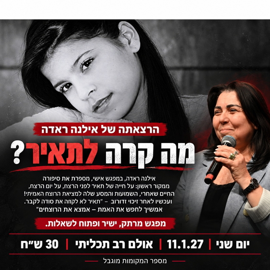תמונת מופע: מה קרה לתאיר&quest; - הרצאתה של אילנה ראדה